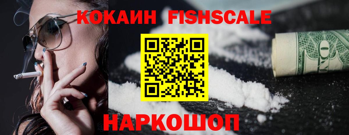 Cocaine FishScale  Кокаин Эквадор  продажа наркотиков  Вход с VPN  Ленинск-Кузнецкий 