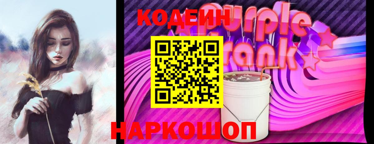 Ленинск-Кузнецкий  Кодеиновый сироп Lean Purple Drank  Вход с VPN  Кодеиновый сироп Lean напиток Lean (лин) 